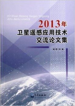 2013年衛星遙感應用技術交流論文集