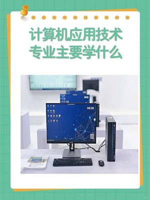 為什么說“千萬別學計算機應用技術”？一個理性的職業選擇思考