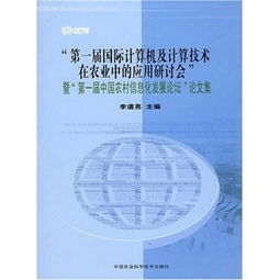 計(jì)算機(jī)技術(shù)與農(nóng)村信息化的融合與發(fā)展 從技術(shù)創(chuàng)新到實(shí)踐應(yīng)用