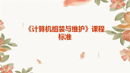 新《計算機組裝與維護》課程標準 計算機技術領域內的技術開發導向
